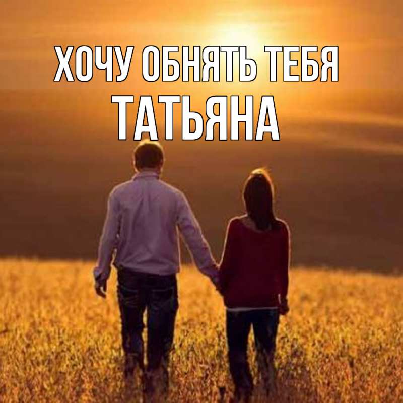 Картинка Хочу обнять тебя, Татьяна