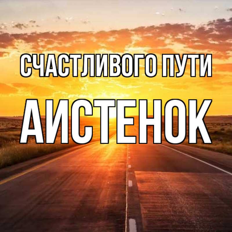 Картинка Счастливого пути, аистенок