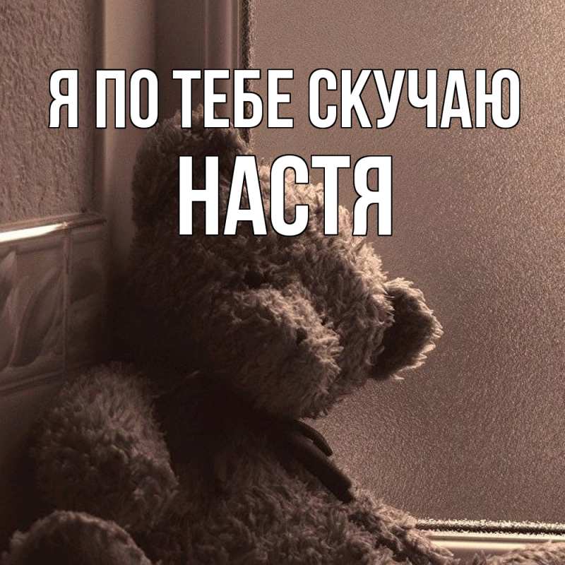Картинка Я по тебе скучаю, настя