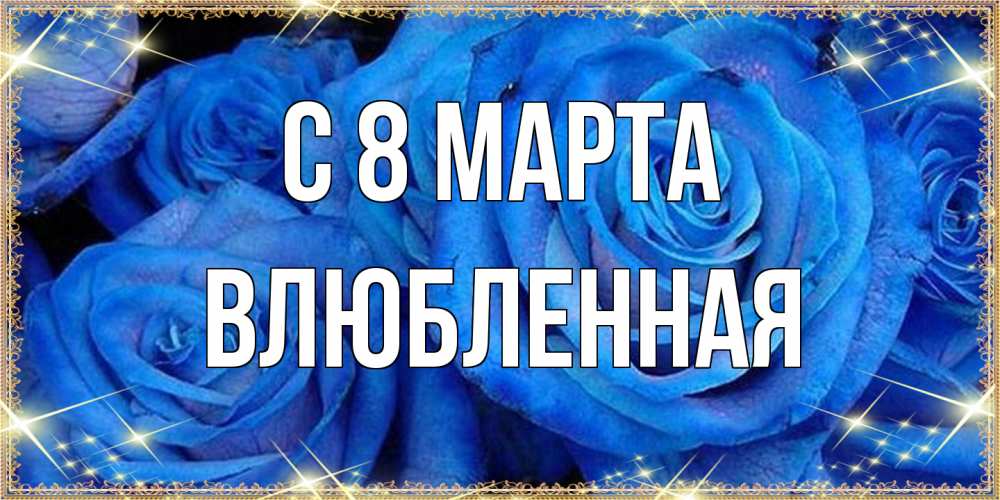 Открытка на каждый день с именем, Влюбленная C 8 МАРТА как поздравить женщину на 8 марта. Конечно же нужно подарить ей открытку с нашего сайта Прикольная открытка с пожеланием онлайн скачать бесплатно 