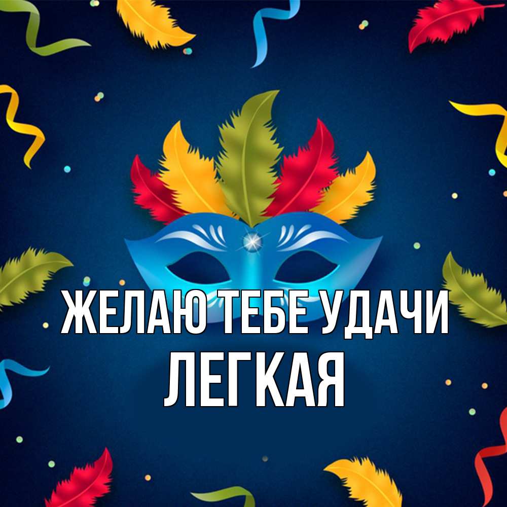 Открытка на каждый день с именем, Легкая Желаю тебе удачи маска Прикольная открытка с пожеланием онлайн скачать бесплатно 