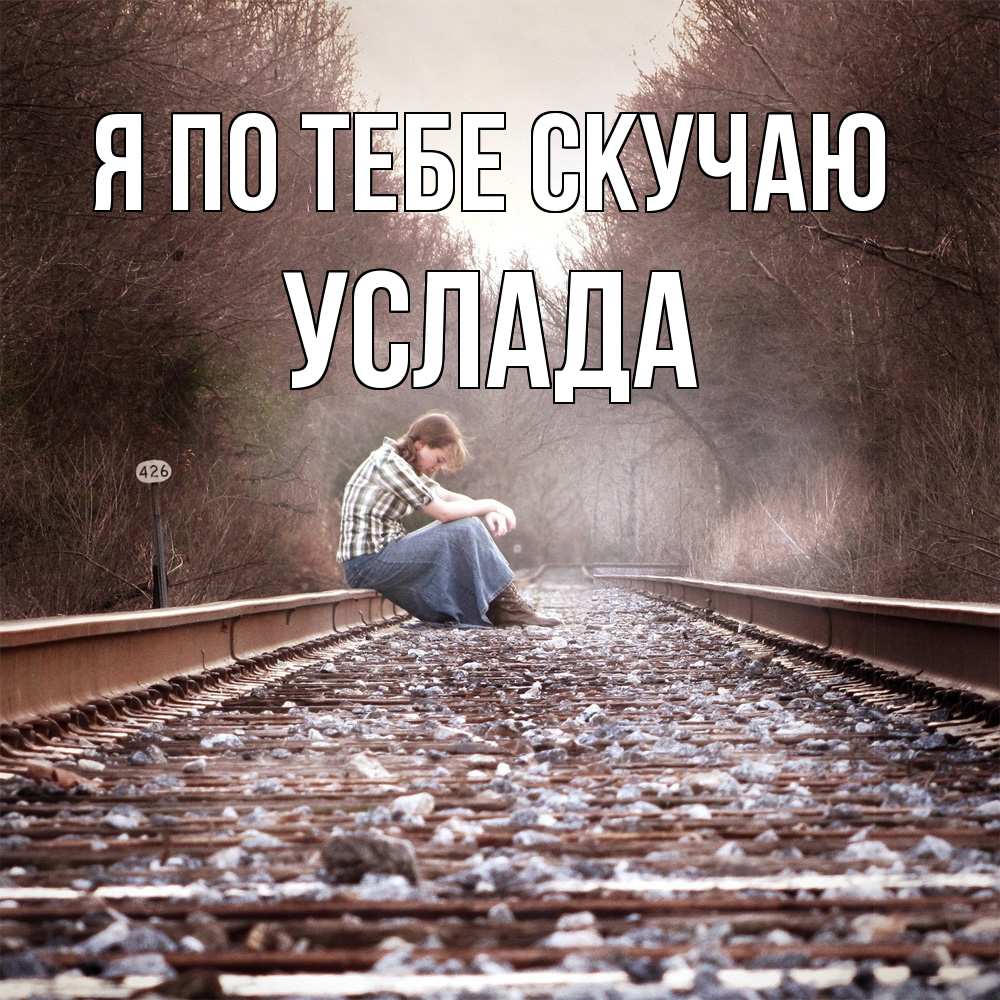 Открытка на каждый день с именем, услада Я по тебе скучаю скучаю Прикольная открытка с пожеланием онлайн скачать бесплатно 