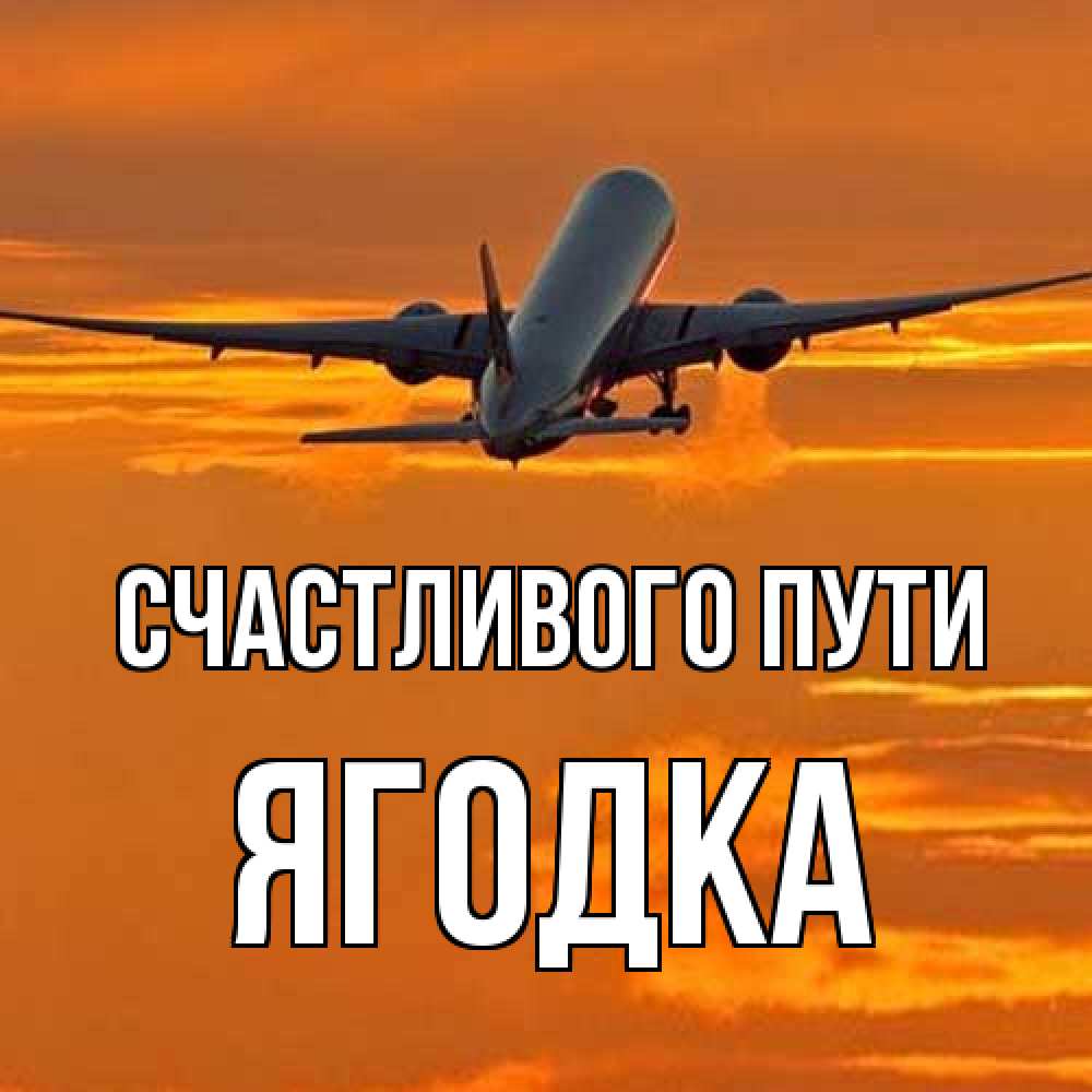 Открытка на каждый день с именем, ягодка Счастливого пути оранжевое небо Прикольная открытка с пожеланием онлайн скачать бесплатно 