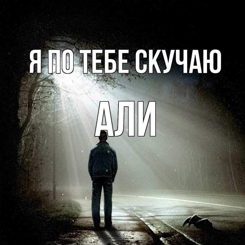 Картинка Я по тебе скучаю, Али