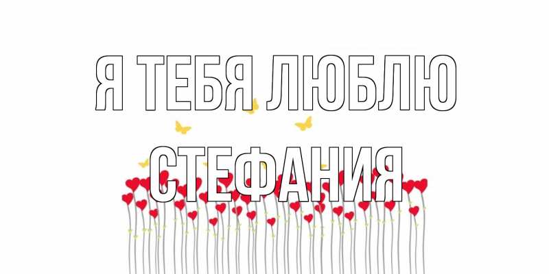 Картинка Я тебя люблю, Стефания