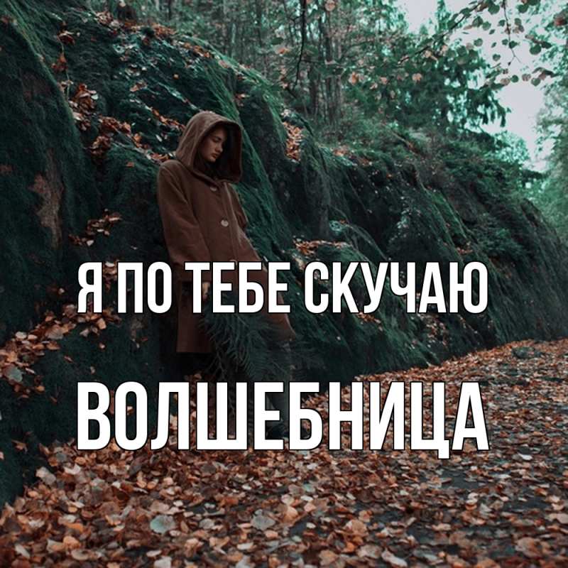 Картинка Я по тебе скучаю, волшебница