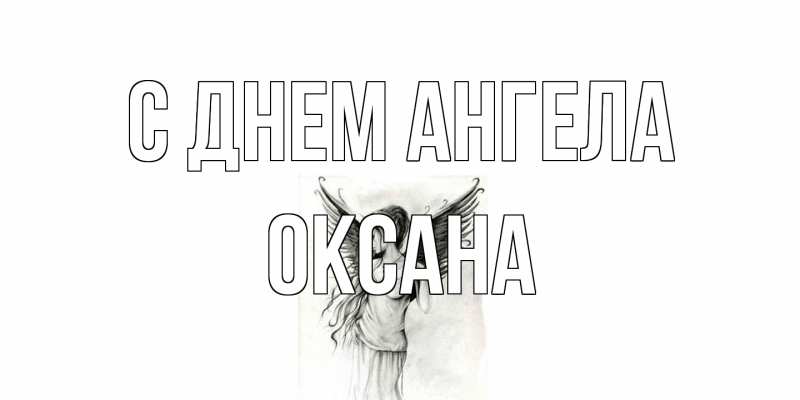 Картинка С днем ангела, оксана