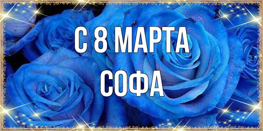 Открытка на каждый день с именем, Софа C 8 МАРТА как поздравить женщину на 8 марта. Конечно же нужно подарить ей открытку с нашего сайта Прикольная открытка с пожеланием онлайн скачать бесплатно 