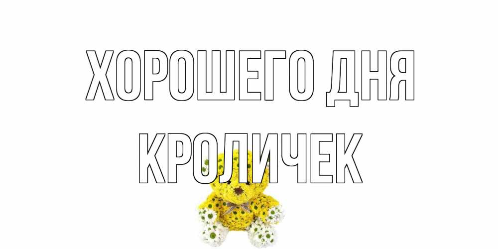 Открытка на каждый день с именем, кроличек Хорошего дня позитивного настроения вам Прикольная открытка с пожеланием онлайн скачать бесплатно 