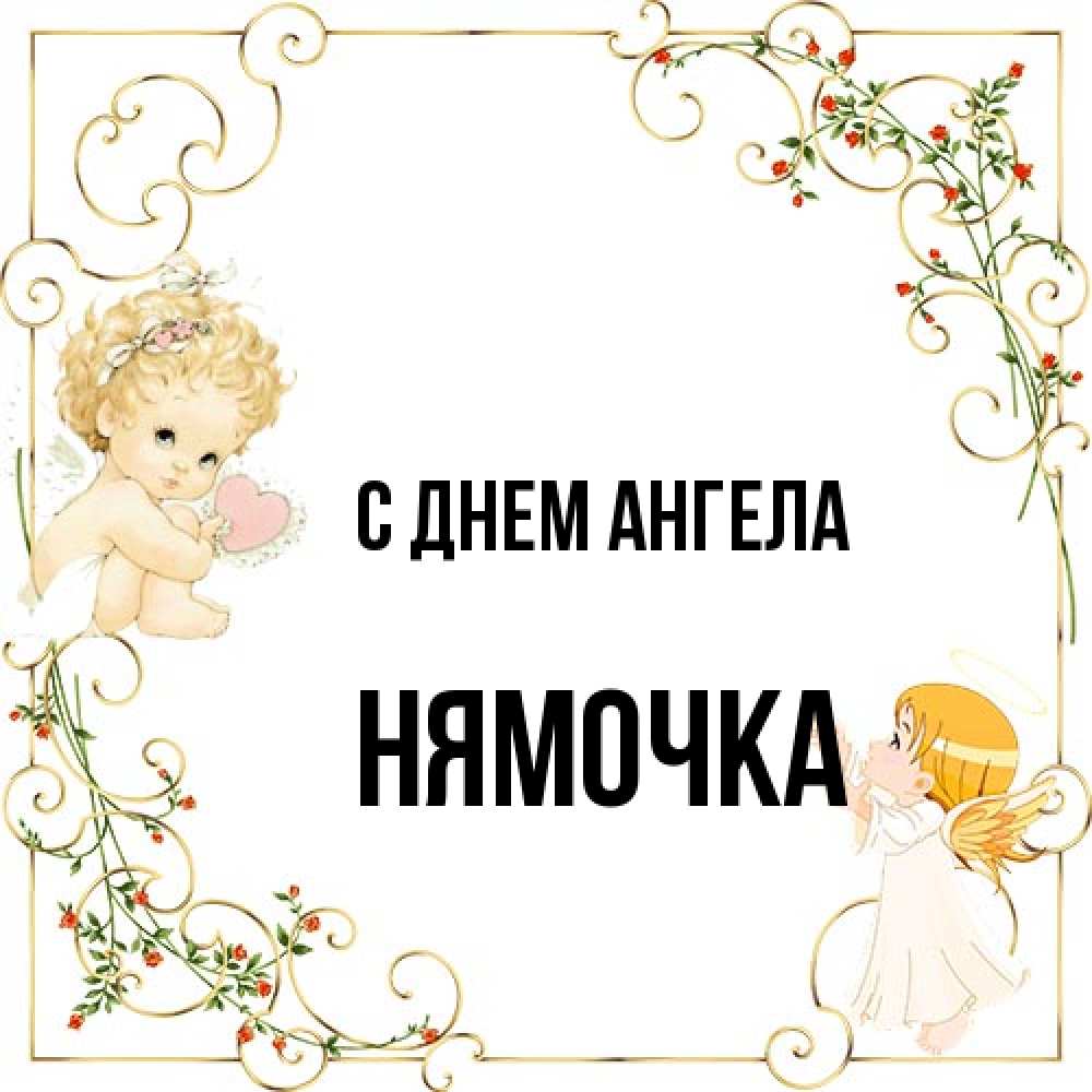 Открытка на каждый день с именем, нямочка С днем ангела ангелы желают прекрасных именин Прикольная открытка с пожеланием онлайн скачать бесплатно 