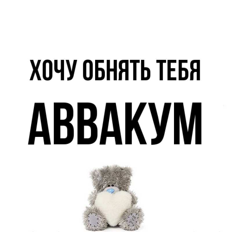 Открытка с именем, Аввакум, Хочу обнять тебя