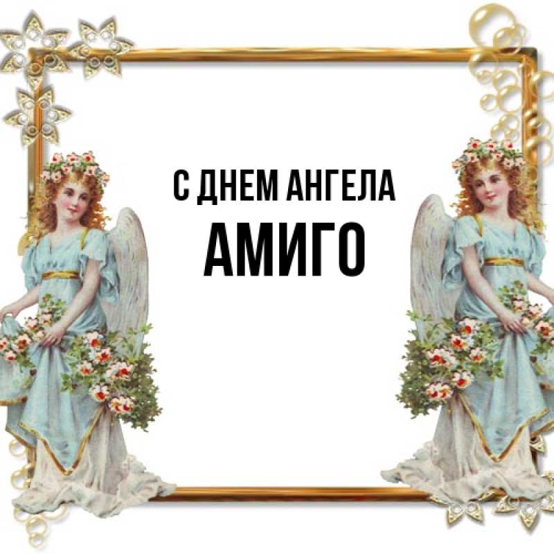 Картинка С днем ангела, Амиго