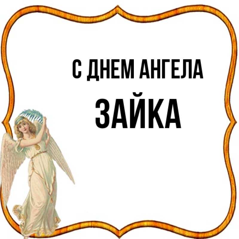 Картинка С днем ангела, Зайка