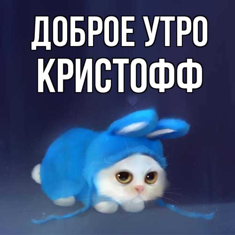 Картинка Доброе утро, Кристофф