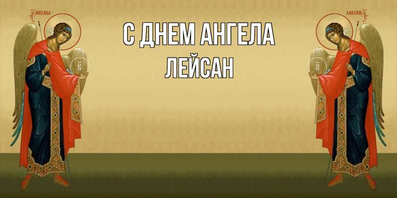 Картинка С днем ангела, Лейсан