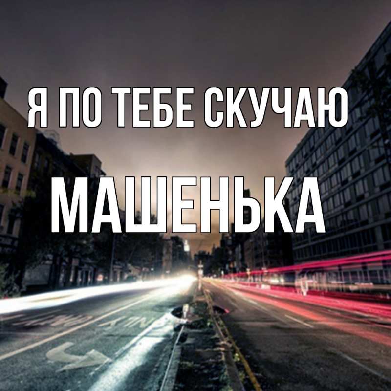 Картинка Я по тебе скучаю, Машенька