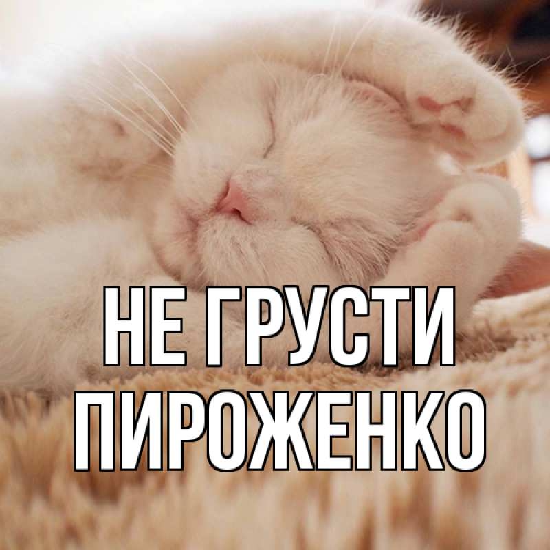 Картинка Не грусти, Пироженко