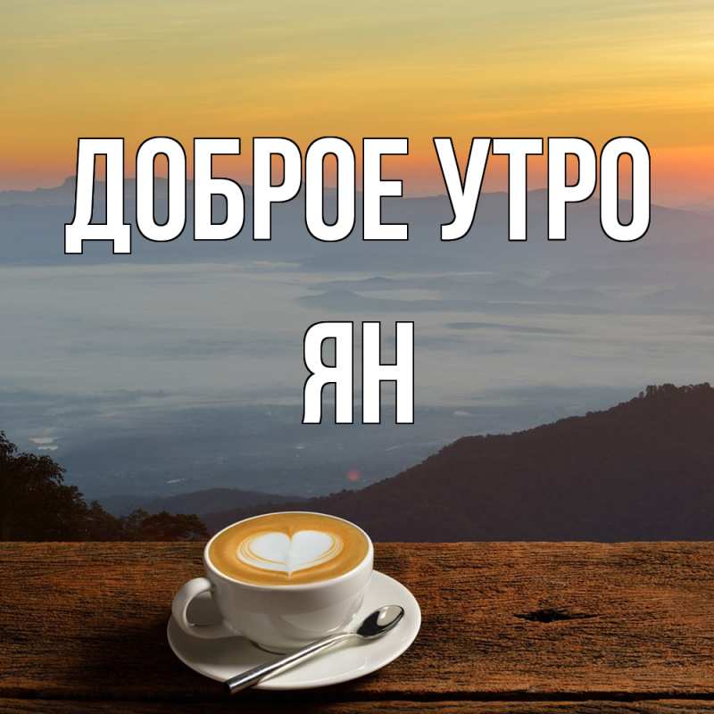 Картинка Доброе утро, Ян