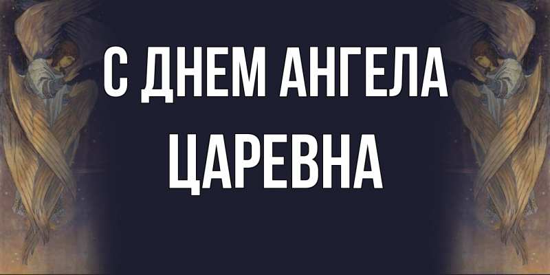 Картинка С днем ангела, царевна