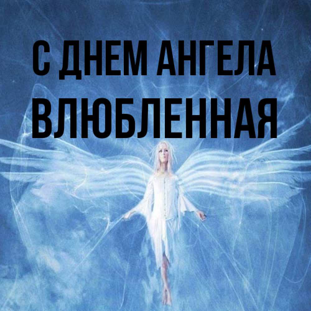 Открытка на каждый день с именем, Влюбленная С днем ангела голубой фон и крылья как у стрекозы Прикольная открытка с пожеланием онлайн скачать бесплатно 