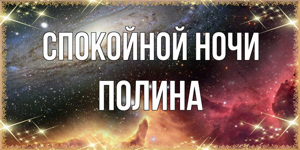 Открытка на каждый день с именем, Полина Спокойной ночи пожелание спокойного сна Прикольная открытка с пожеланием онлайн скачать бесплатно 