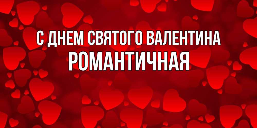 Открытка на каждый день с именем, Романтичная С днем Святого Валентина новые бесплатные открытки на 14 февраля, день всех влюбленных Прикольная открытка с пожеланием онлайн скачать бесплатно 