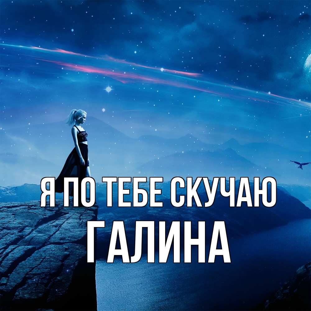 Открытка на каждый день с именем, галина Я по тебе скучаю одна Прикольная открытка с пожеланием онлайн скачать бесплатно 