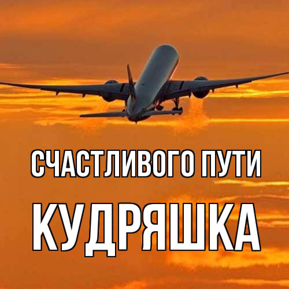 Открытка на каждый день с именем, кудряшка Счастливого пути оранжевое небо Прикольная открытка с пожеланием онлайн скачать бесплатно 