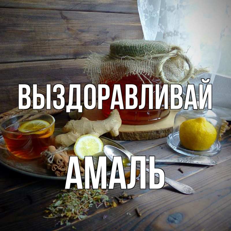 Картинка Выздоравливай, Амаль