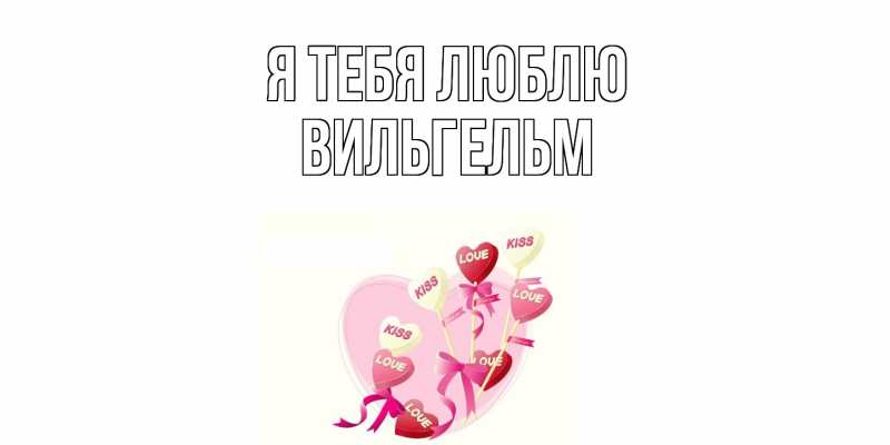 Картинка Я тебя люблю, Вильгельм