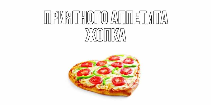 Картинка Приятного аппетита, Жопка