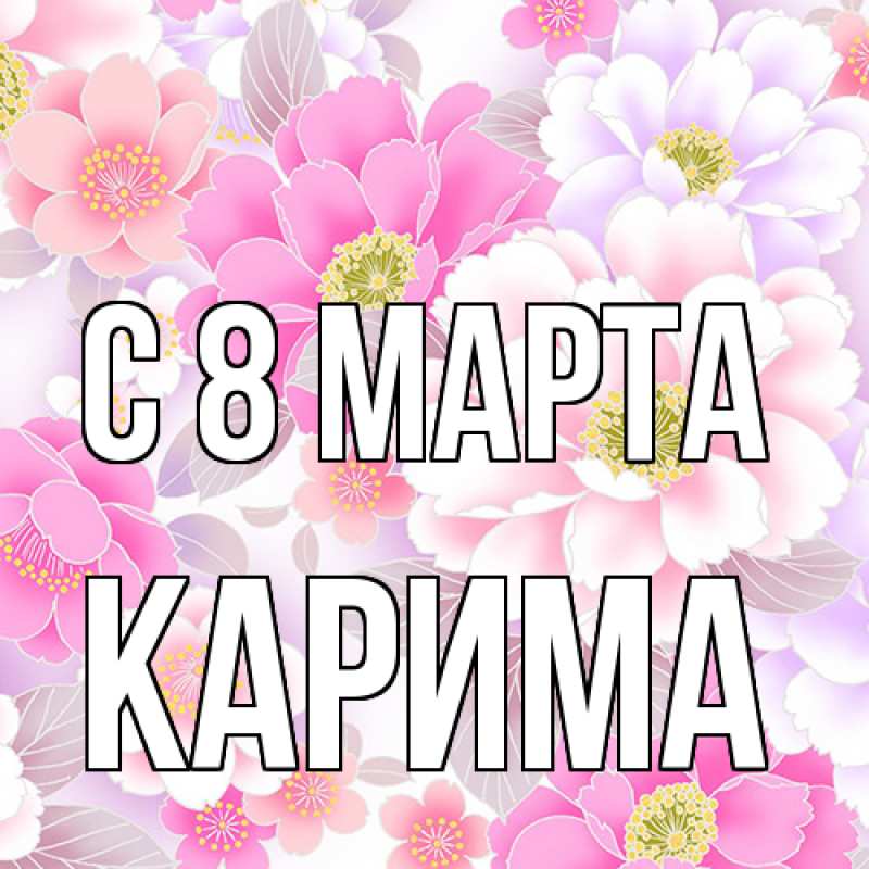 Картинка C 8 МАРТА, Карима