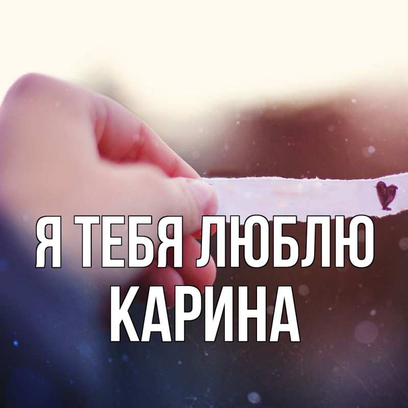 Картинка Я тебя люблю, Карина