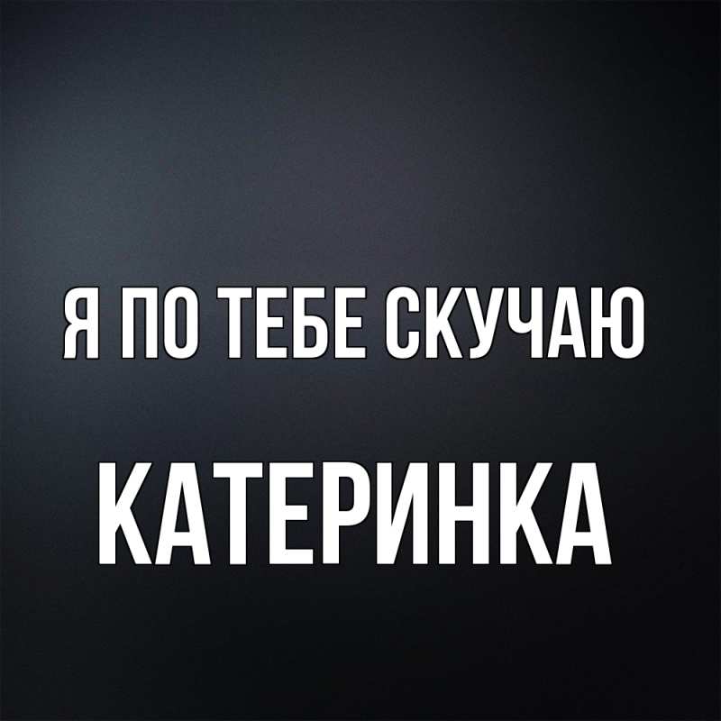 Картинка Я по тебе скучаю, Катеринка