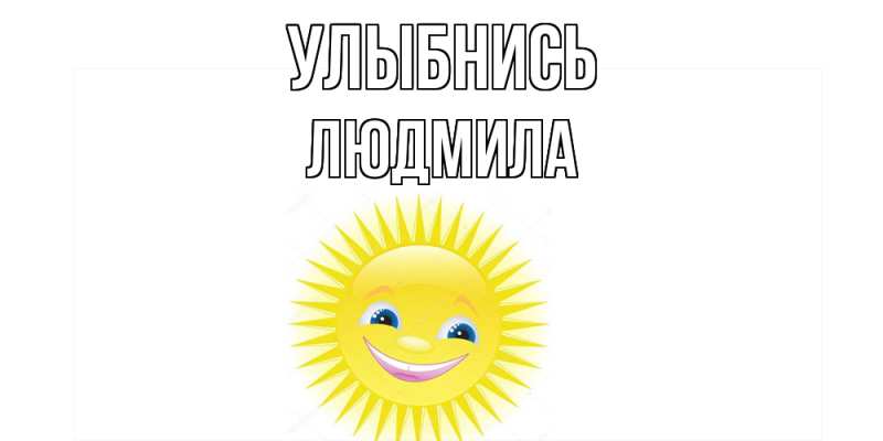 Картинка Улыбнись, Людмила