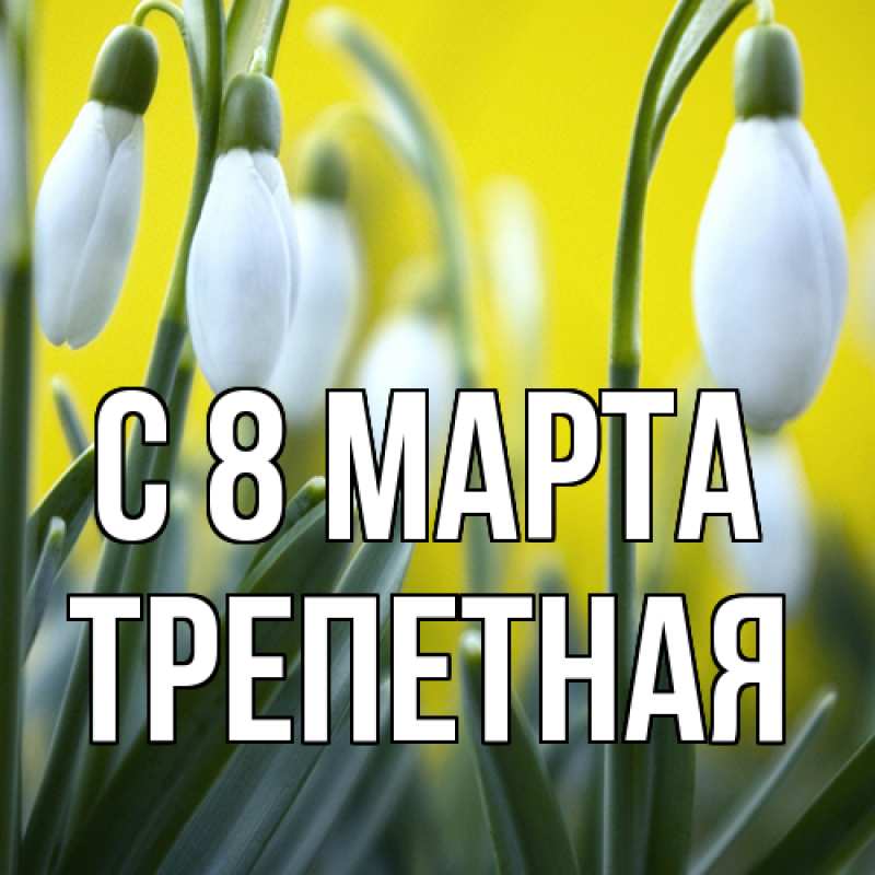 Картинка C 8 МАРТА, Тpепетная