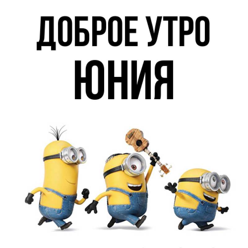 Картинка Доброе утро, Юния