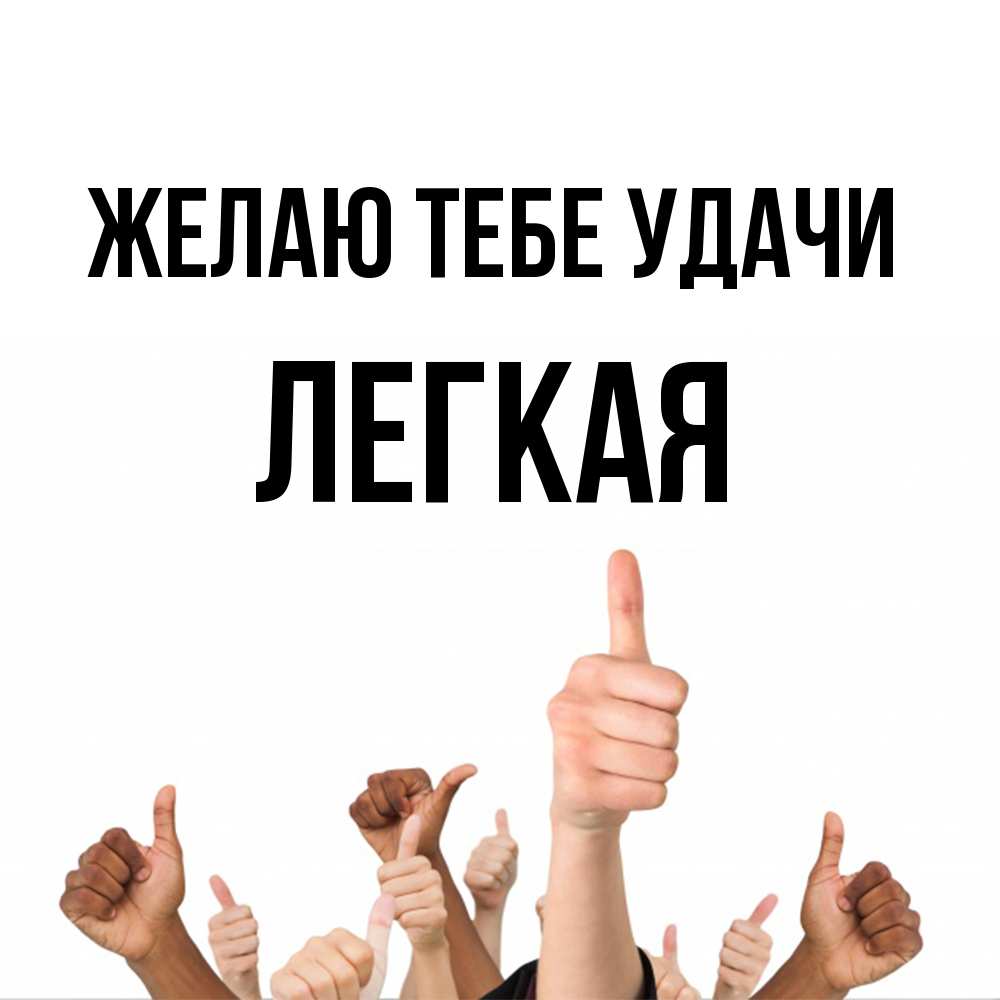 Открытка на каждый день с именем, Легкая Желаю тебе удачи молодцом Прикольная открытка с пожеланием онлайн скачать бесплатно 
