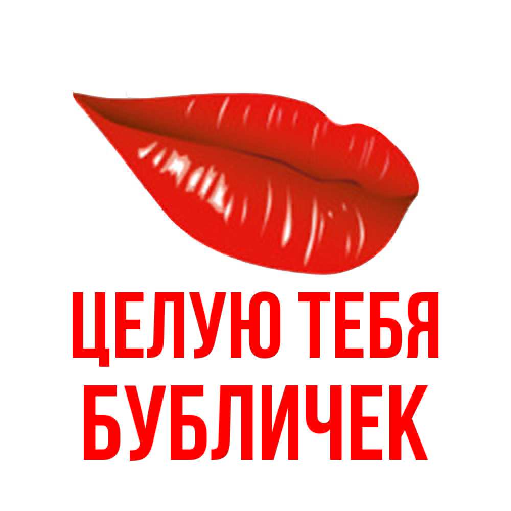 Открытка на каждый день с именем, бубличек Целую тебя губы на открытке Прикольная открытка с пожеланием онлайн скачать бесплатно 