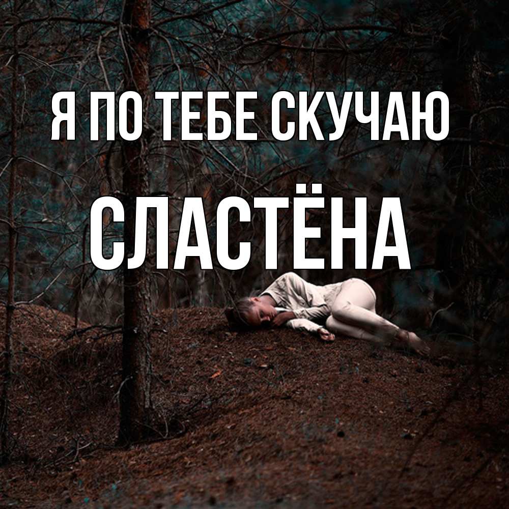 Открытка на каждый день с именем, сластёна Я по тебе скучаю очень Прикольная открытка с пожеланием онлайн скачать бесплатно 