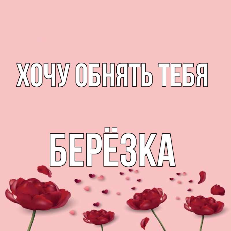 Картинка Хочу обнять тебя, Берёзка