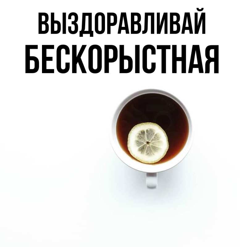 Картинка Выздоравливай, Бескорыстная