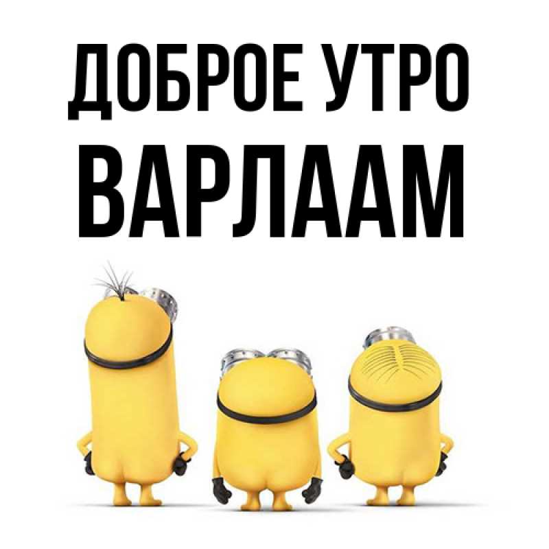 Картинка Доброе утро, Варлаам
