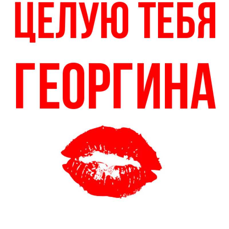Картинка Целую тебя, Георгина