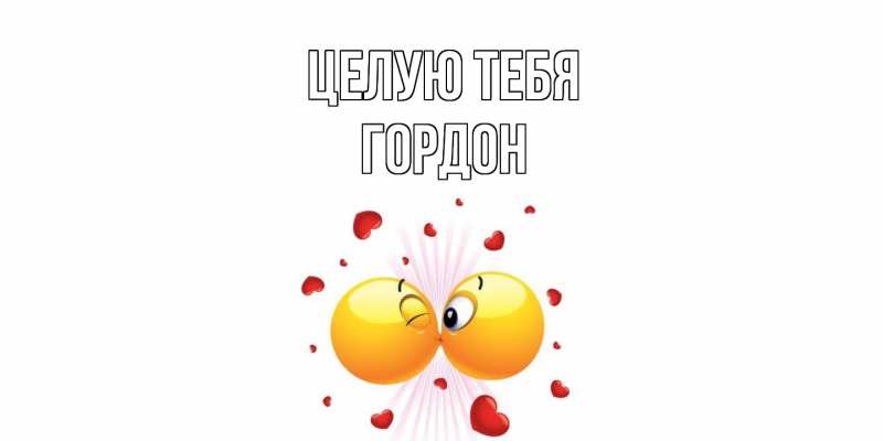Картинка Целую тебя, Гордон