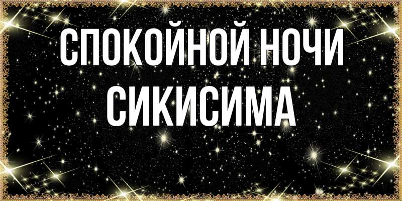 Картинка Спокойной ночи, Сикисима