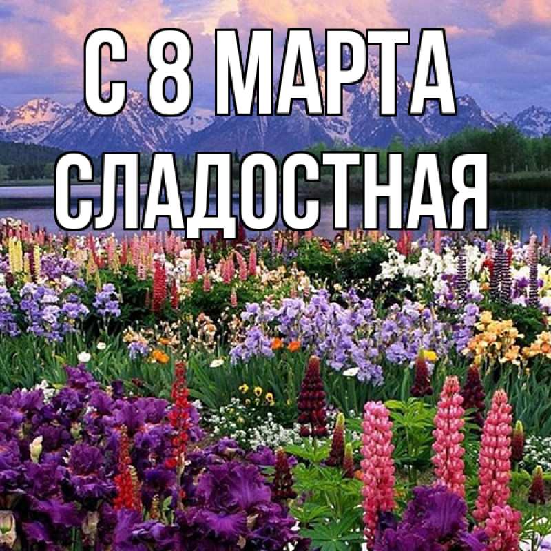 Картинка C 8 МАРТА, Сладостная
