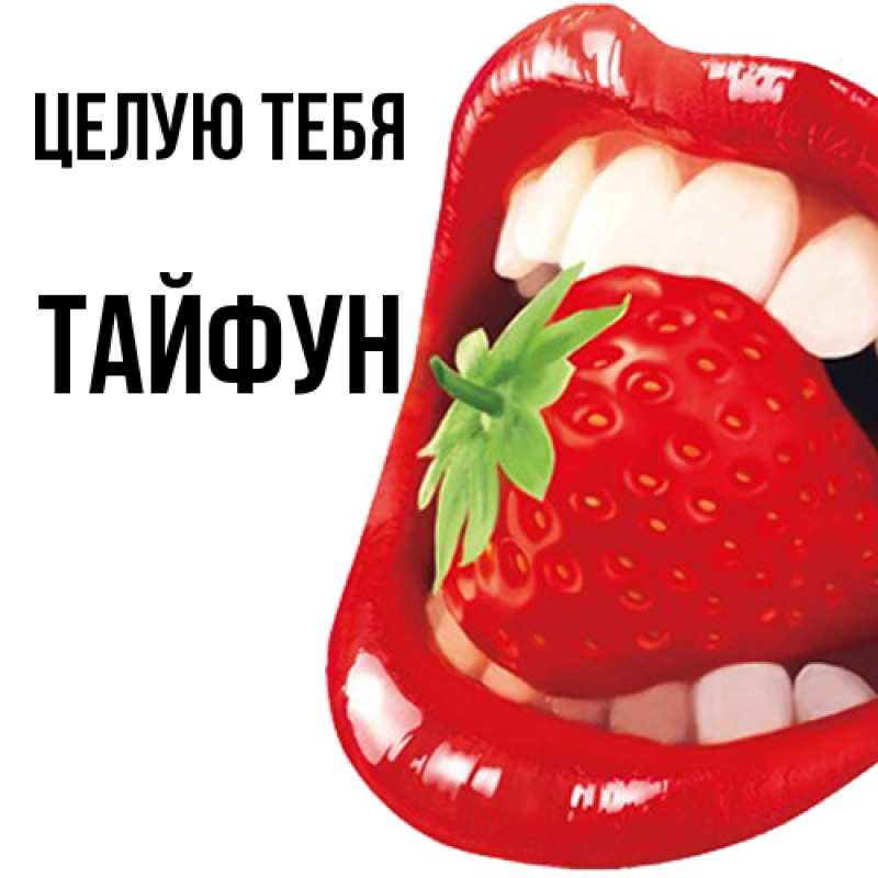 Картинка Целую тебя, Тайфун