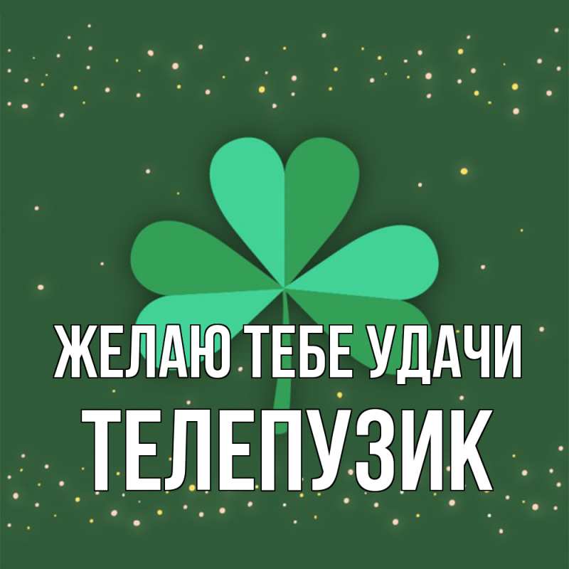 Картинка Желаю тебе удачи, Телепузик