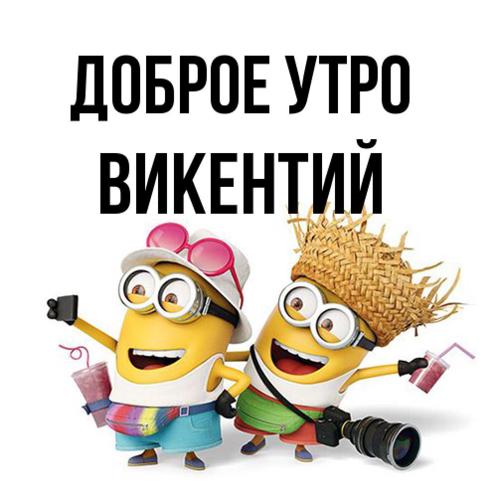 Открытка на каждый день с именем, Викентий Доброе утро карнавал Прикольная открытка с пожеланием онлайн скачать бесплатно 